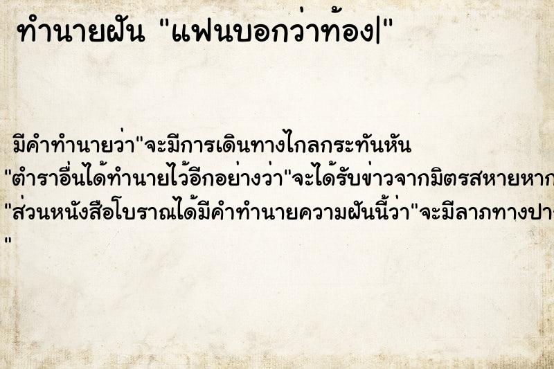 ทำนายฝันทำนายฝันแฟนบอกว่าท้อง|